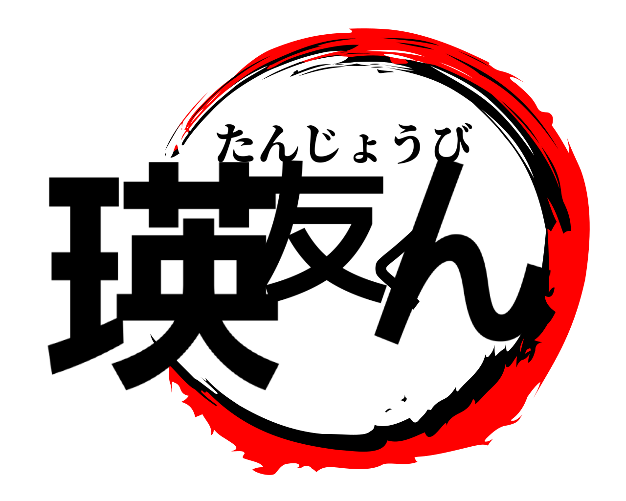 瑛友くん たんじょうび