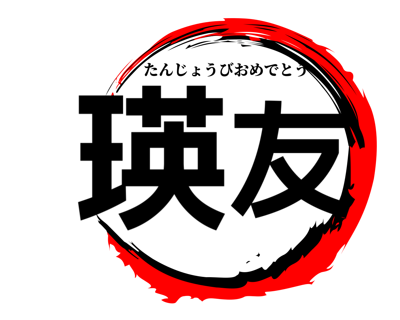 瑛友 たんじょうびおめでとう