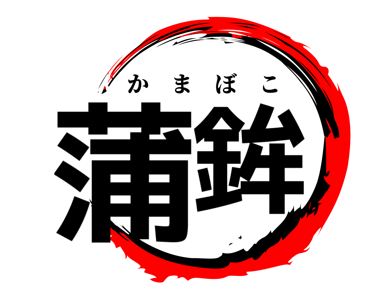 蒲鉾 かまぼこ