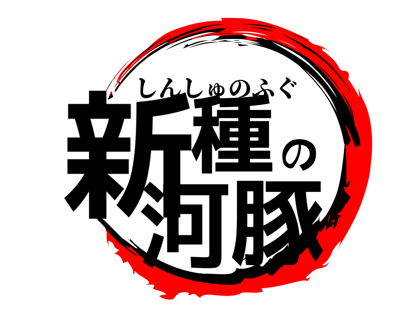 新種の河豚 しんしゅのふぐ