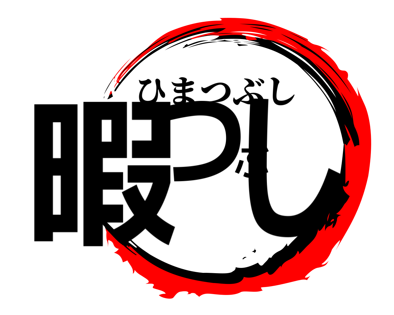 暇つぶし ひまつぶし