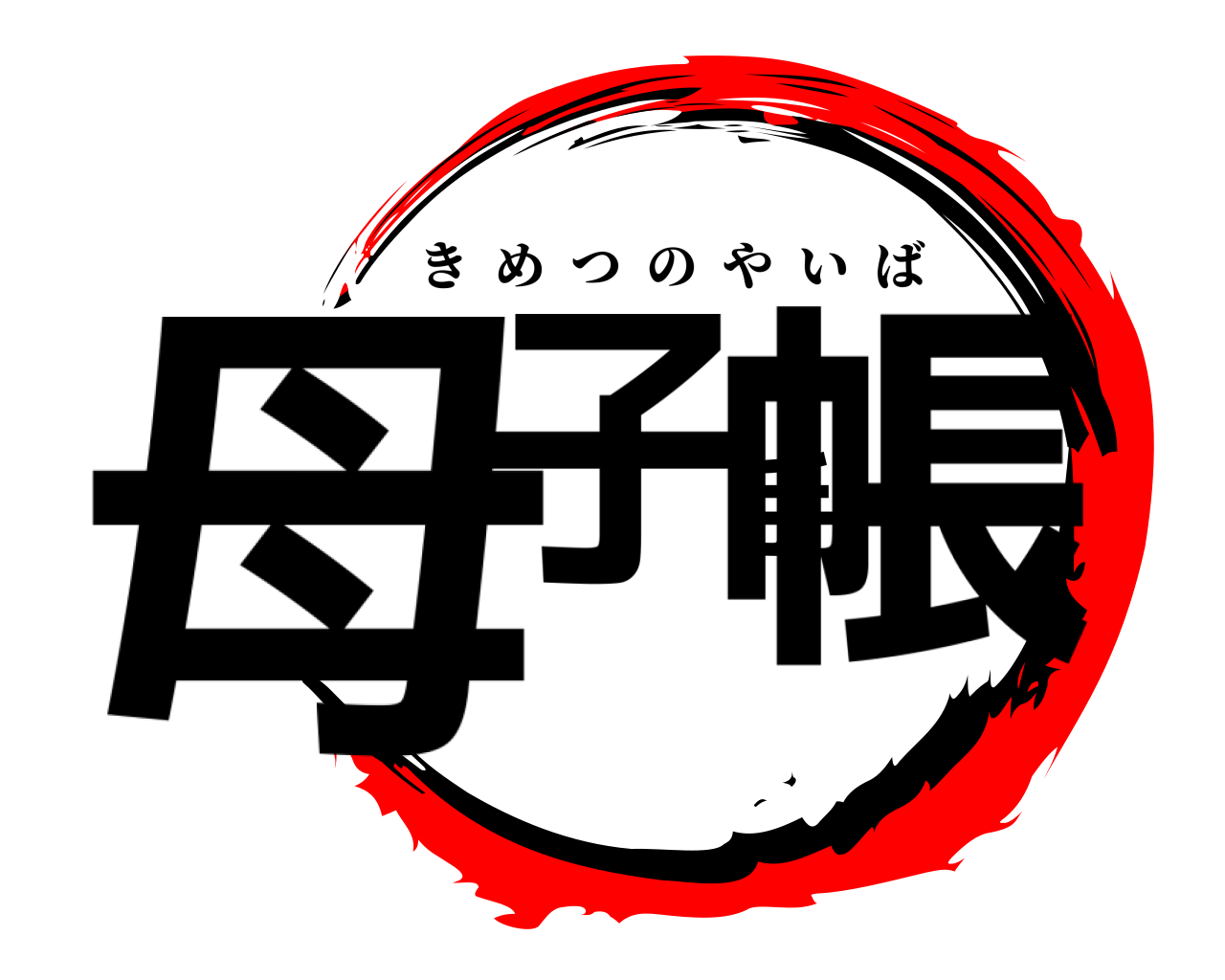 母子手帳 きめつのやいば