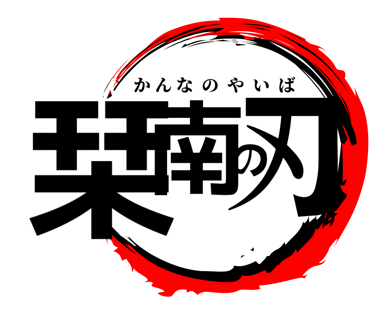 栞南の刃 かんなのやいば