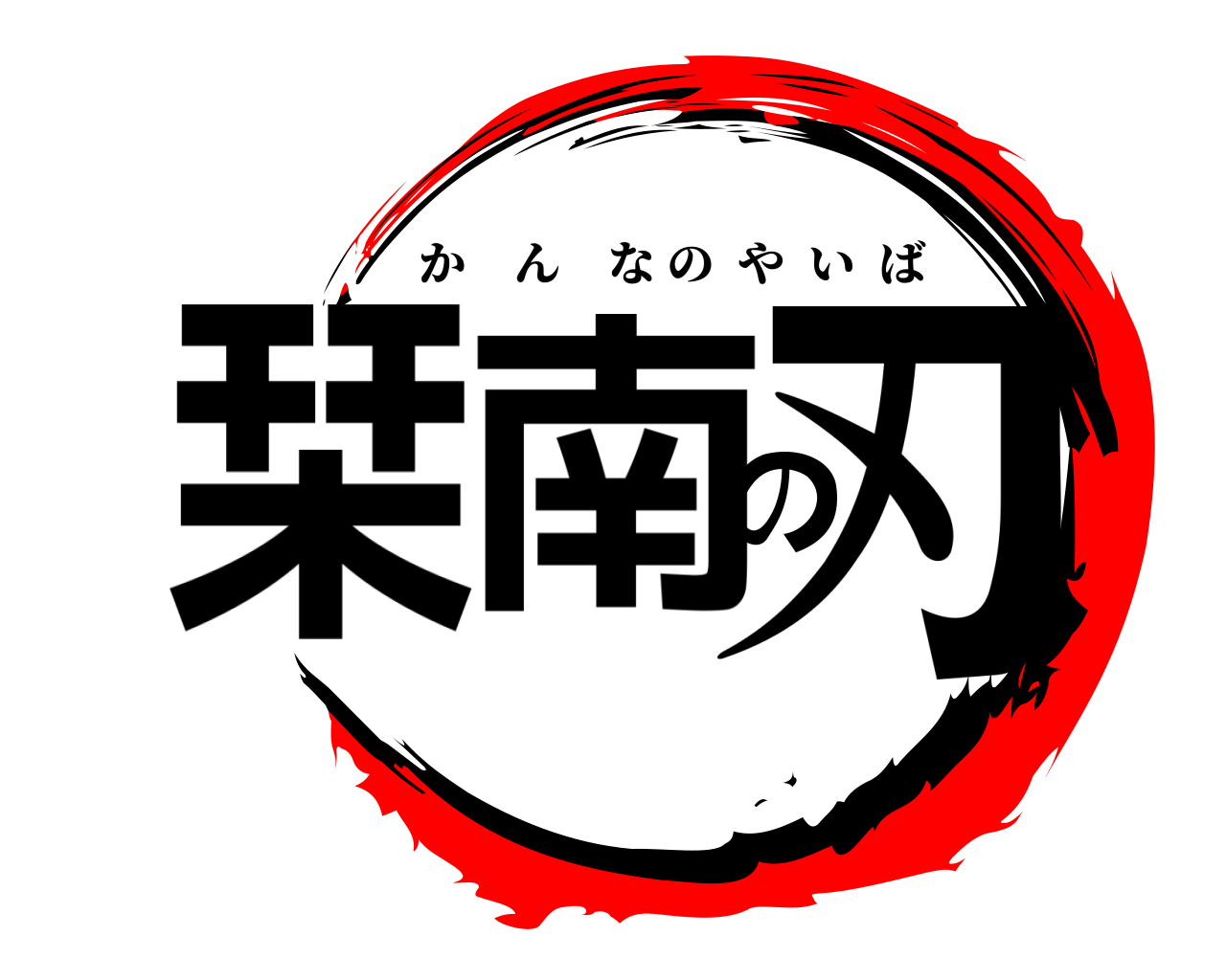 栞南の刃 かんなのやいば