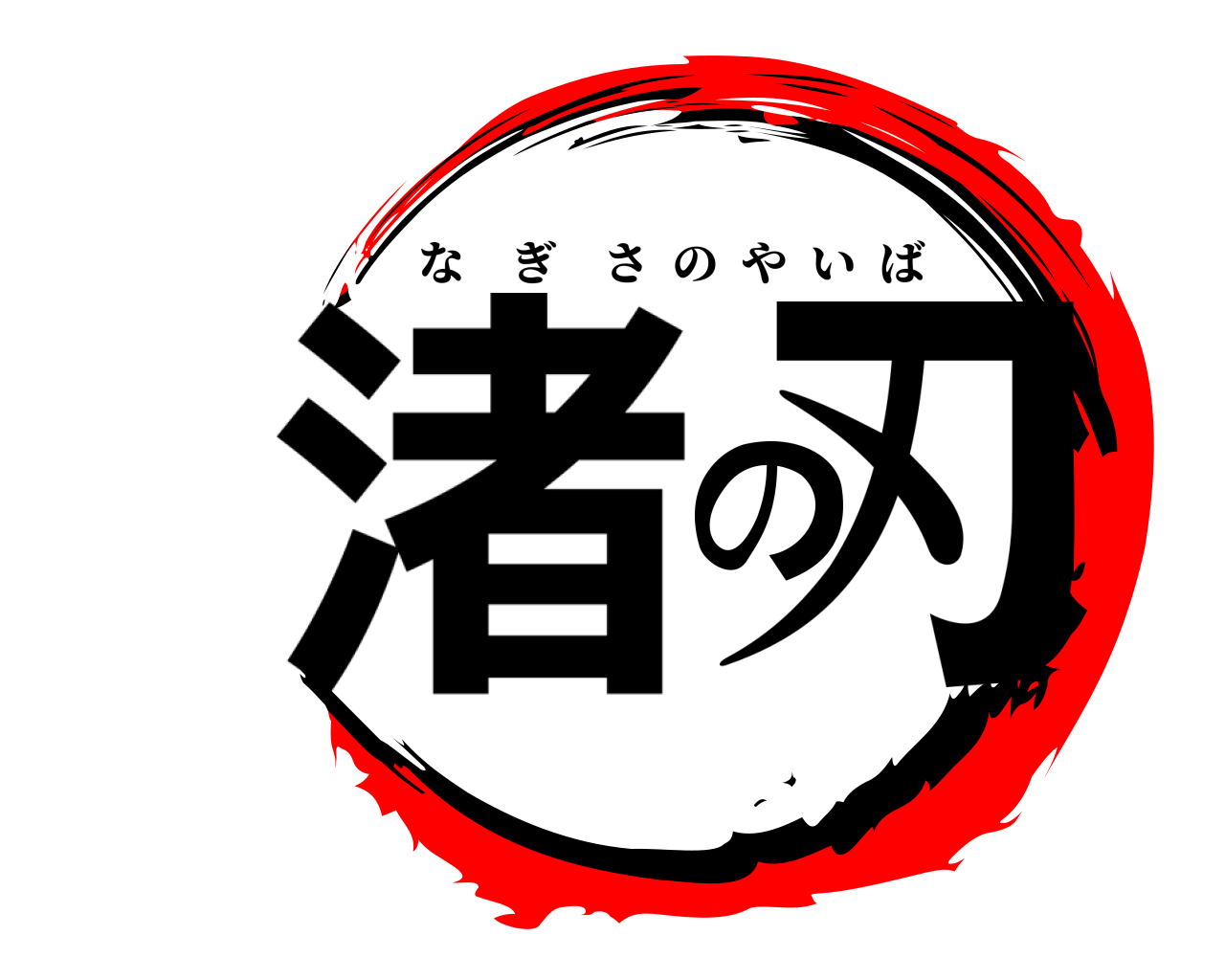 渚の刃 なぎさのやいば