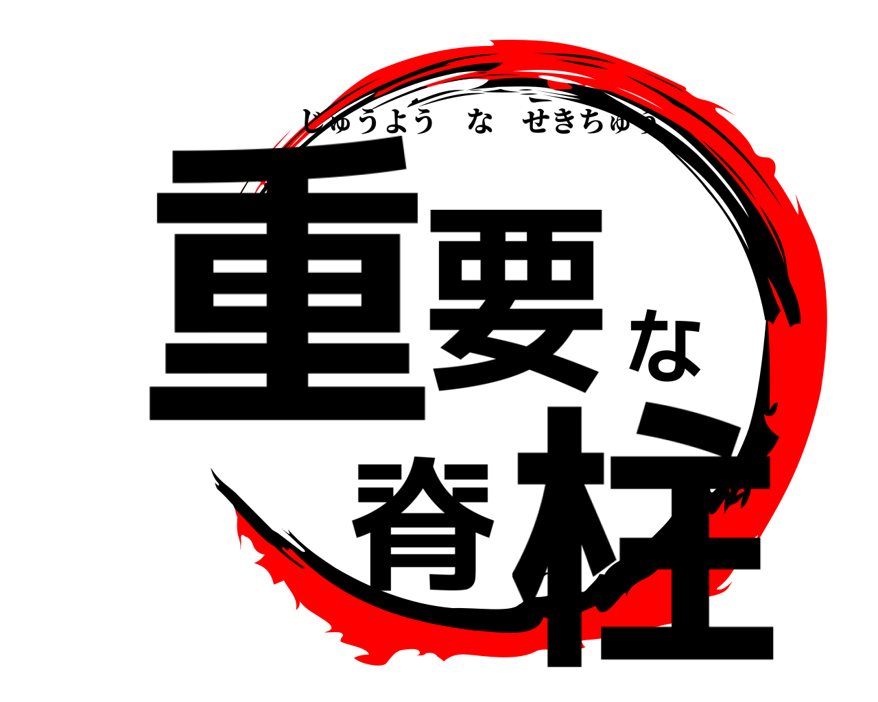 重要な脊柱 じゅうようなせきちゅう