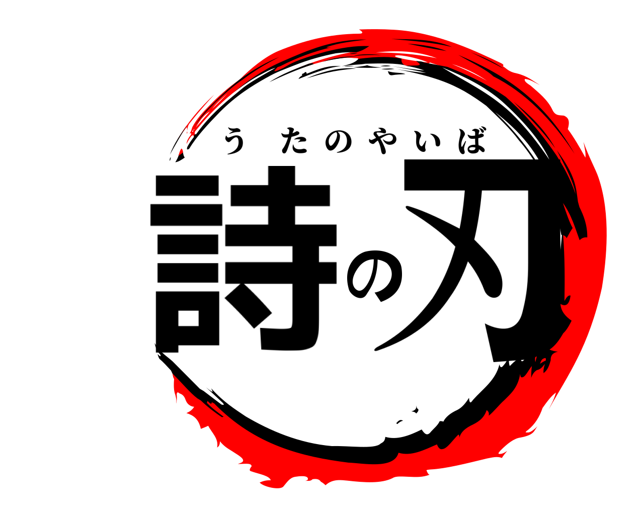 詩の刃 うたのやいば