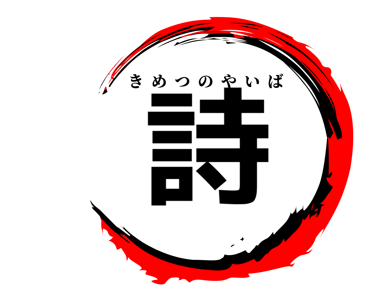 詩 きめつのやいば