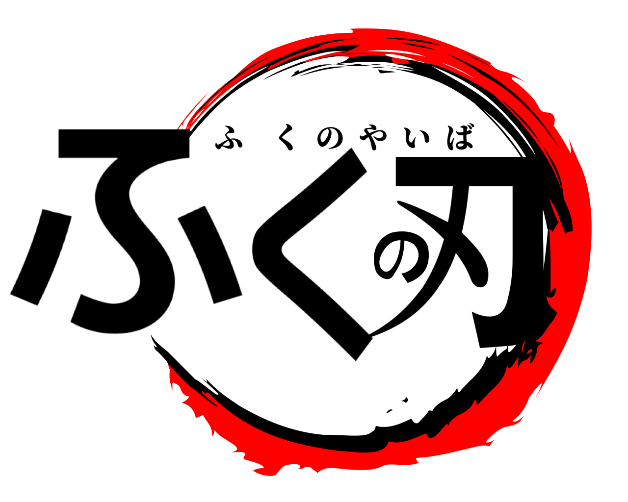 ふくの刃 ふくのやいば