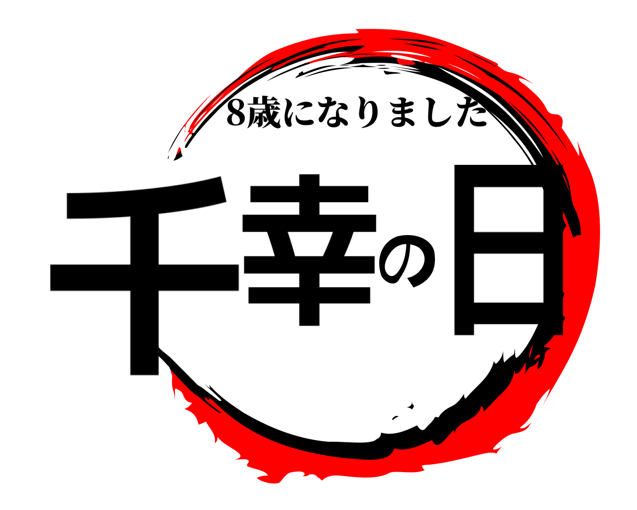 千幸の日 8歳になりました