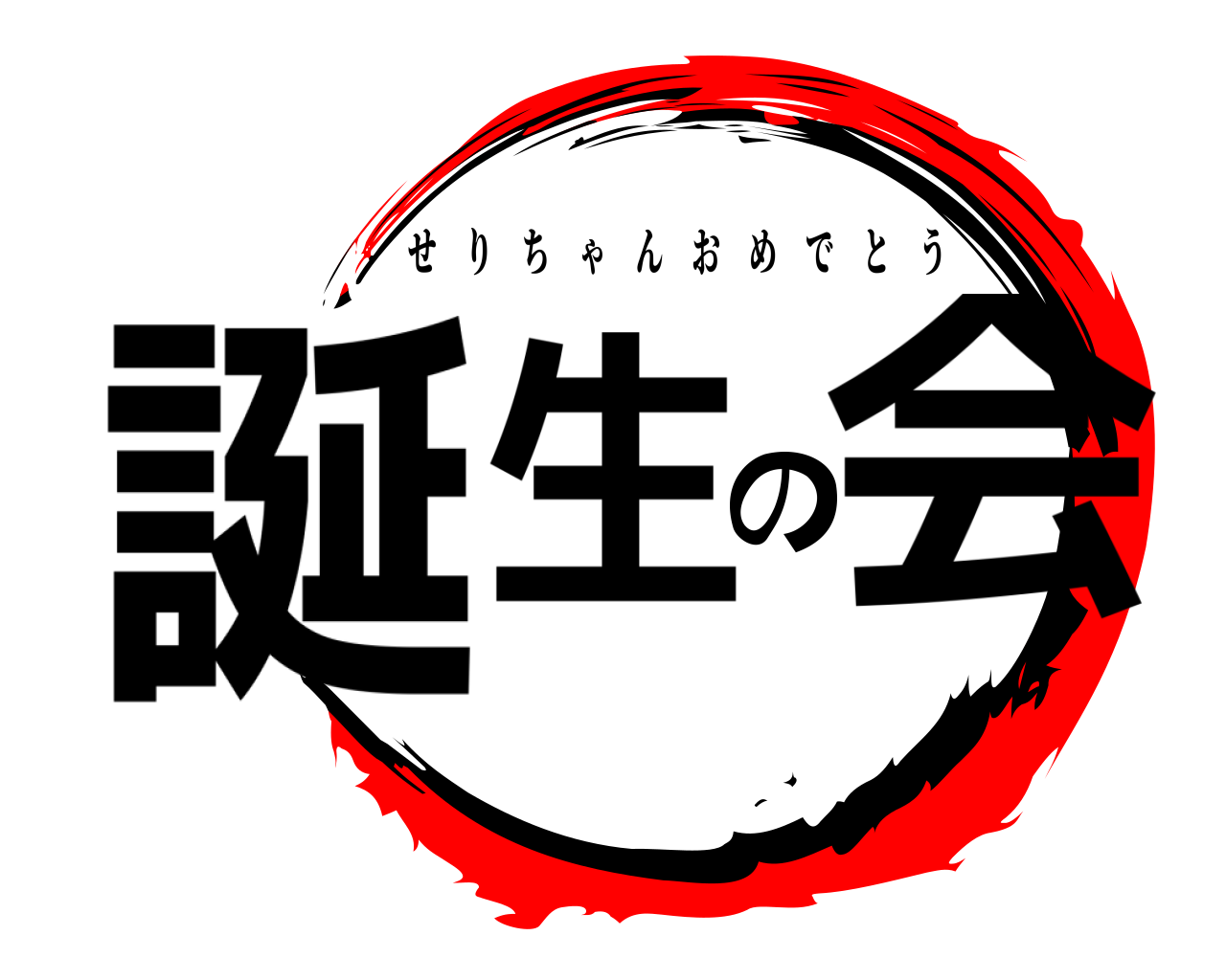 誕生の会 せりちゃんおめでとう