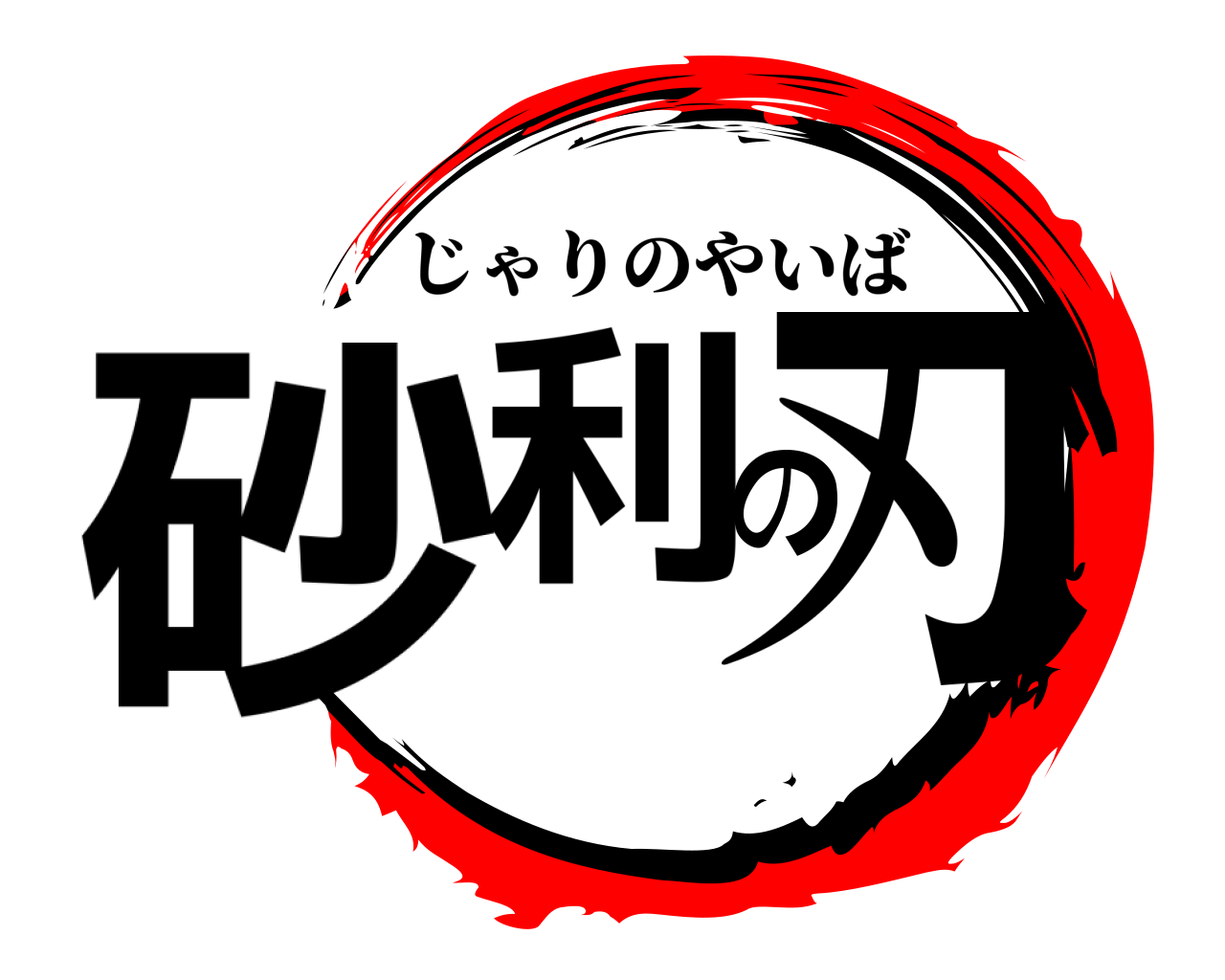 砂利の刃 じゃりのやいば