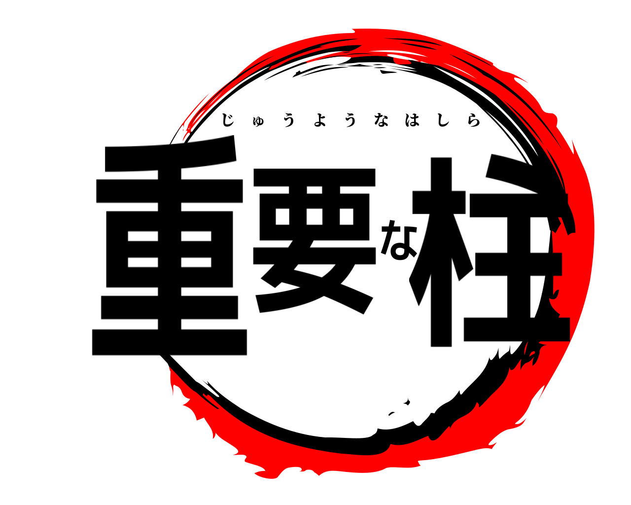 重要な柱 じゅうようなはしら
