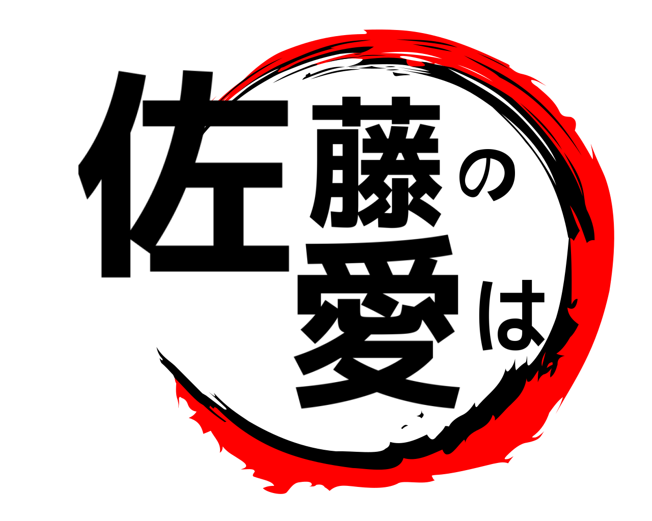 佐藤の愛は 