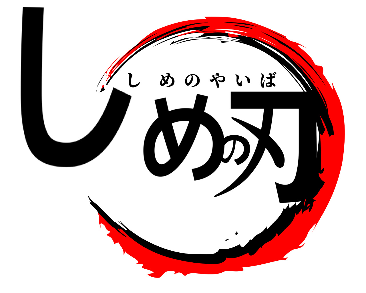しめの刃 しめのやいば
