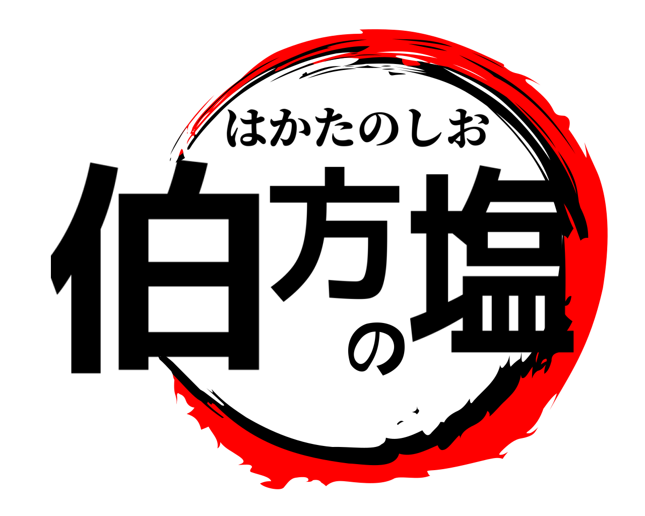 伯方の塩 はかたのしお