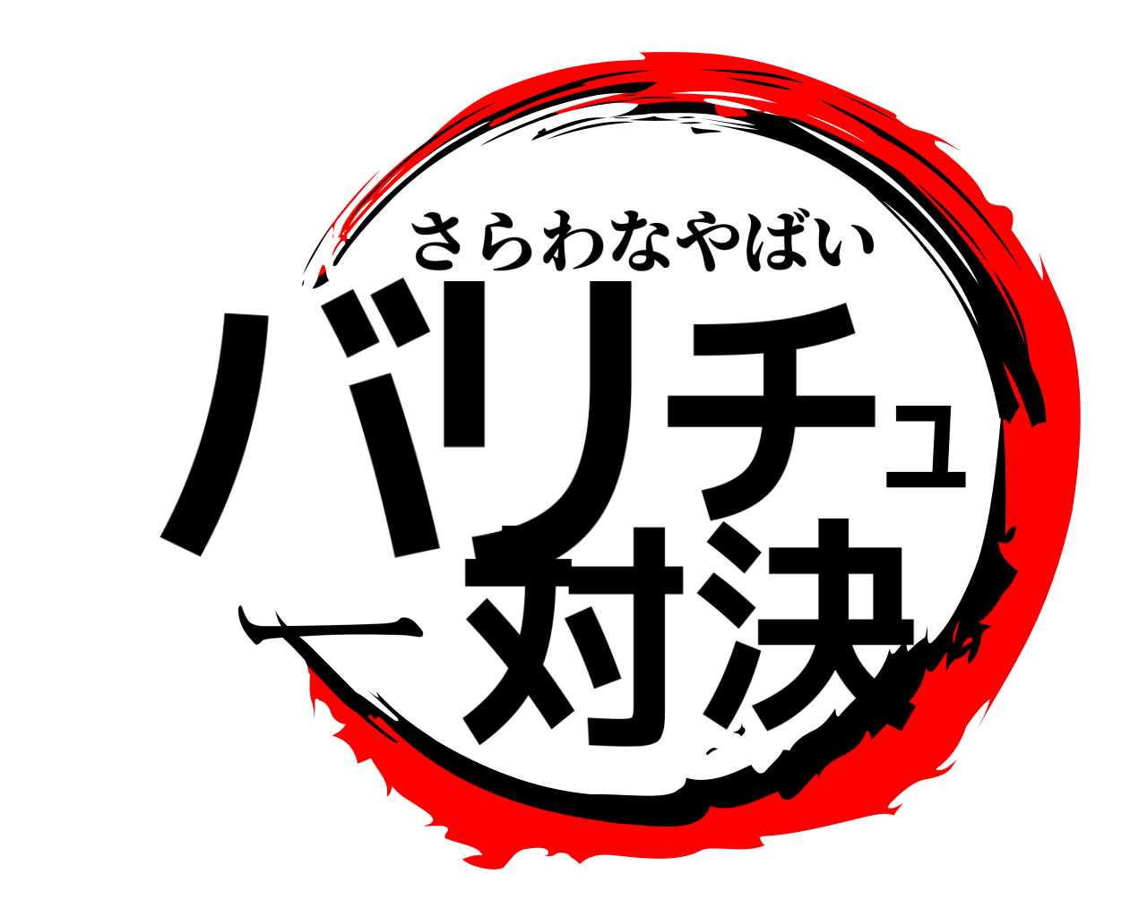 バリチュー対決 さらわなやばい