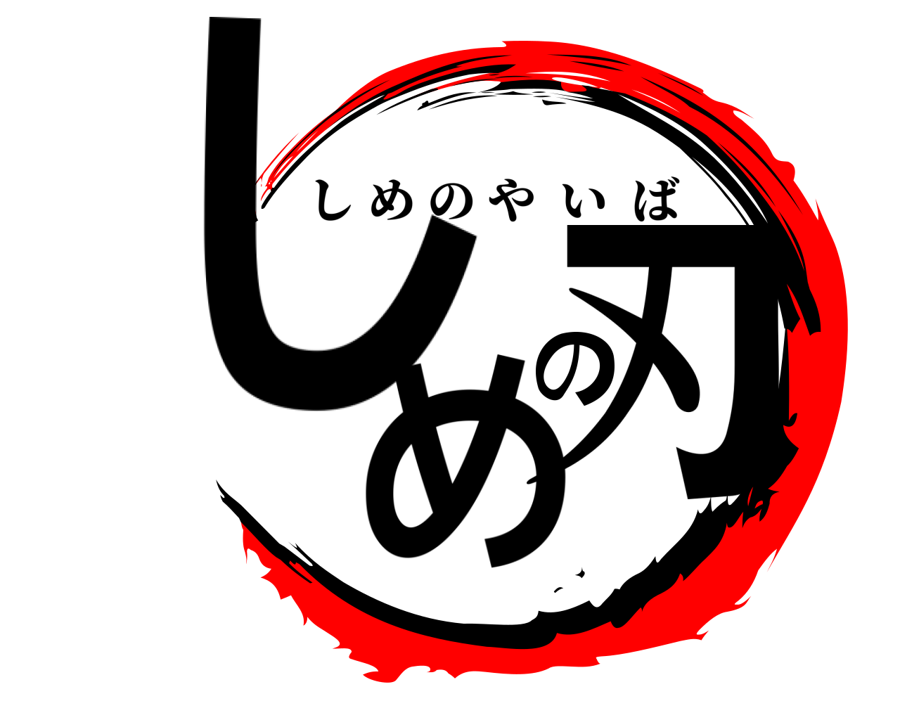 しめの刃 しめのやいば