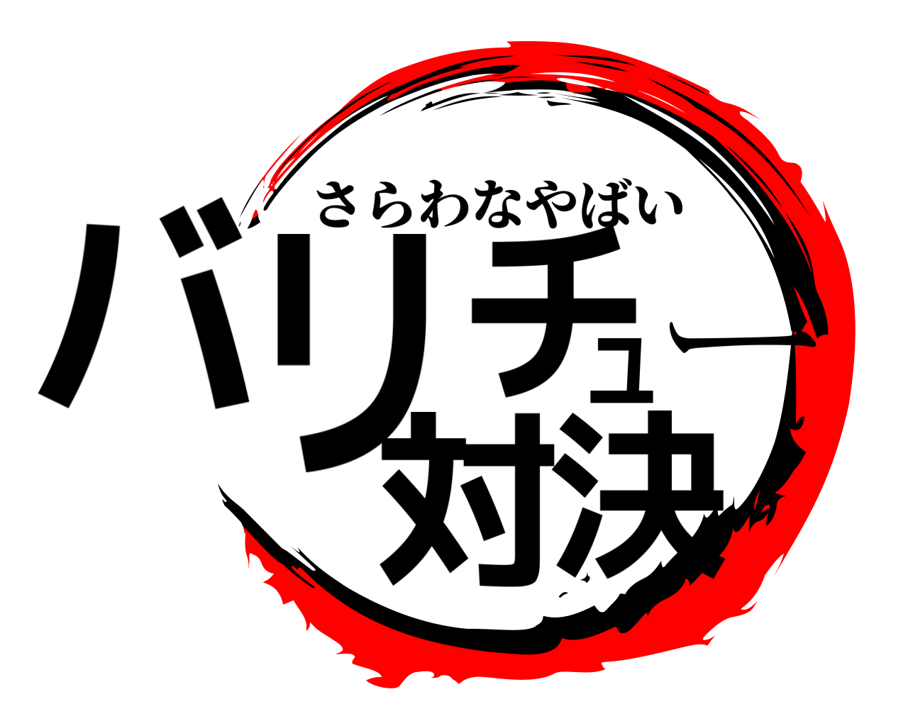 バリチュー対決 さらわなやばい