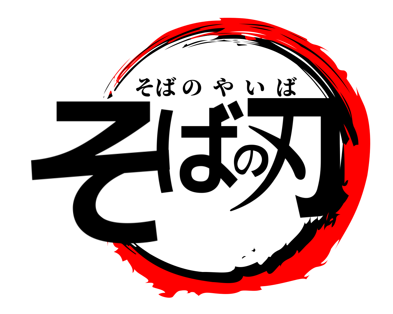 そばの刃 そばのやいば