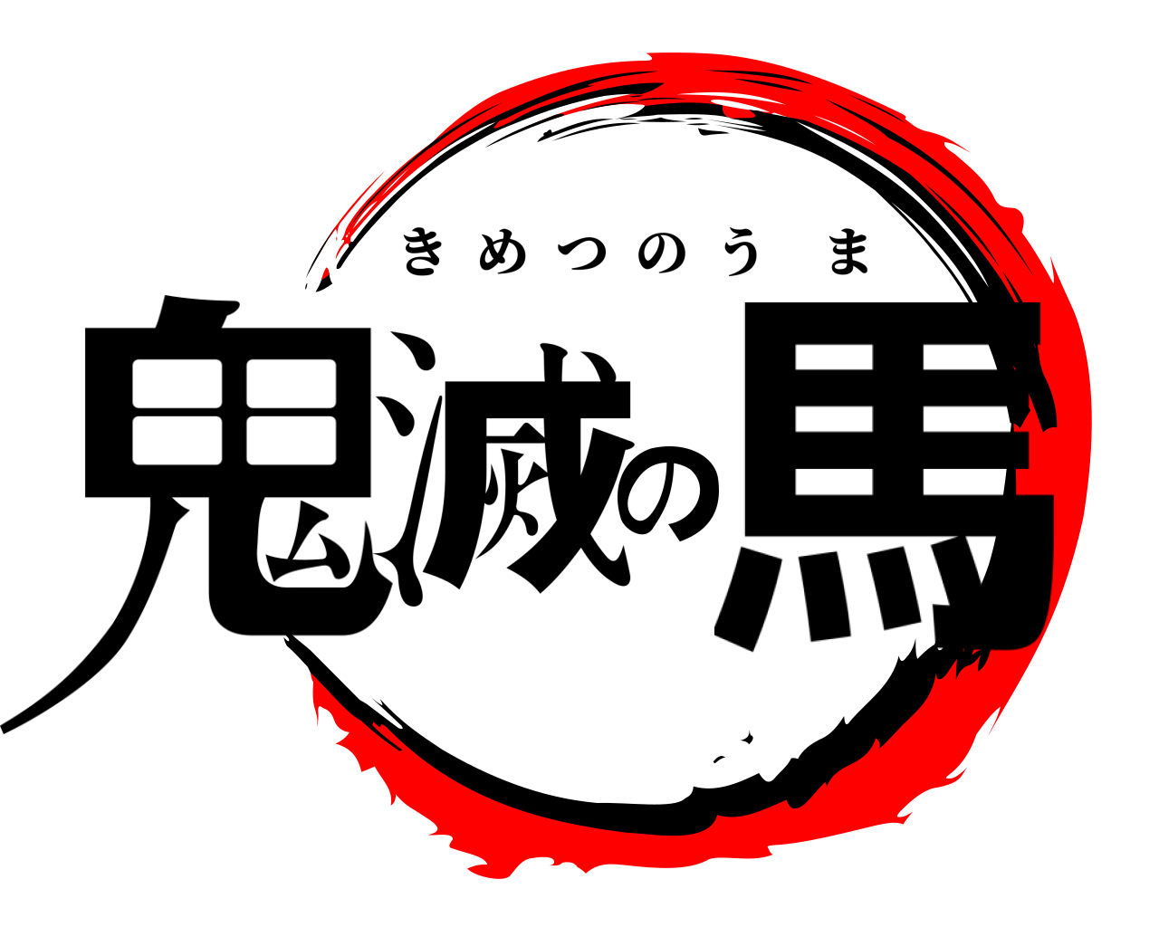 鬼滅の馬 きめつのうま