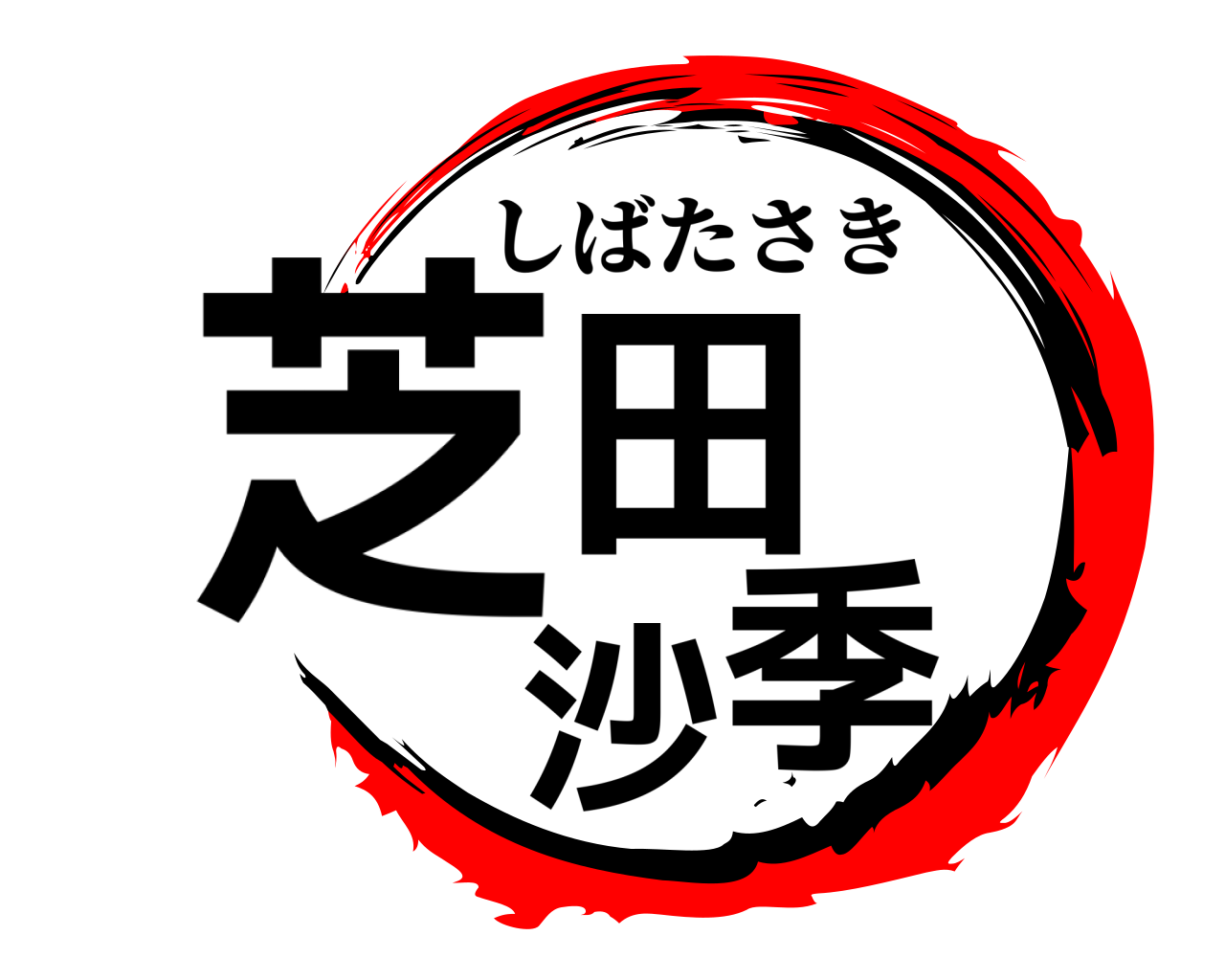 芝田  沙季 しばたさき