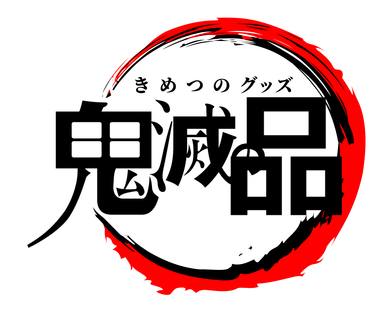 鬼滅の品 きめつのグッズ