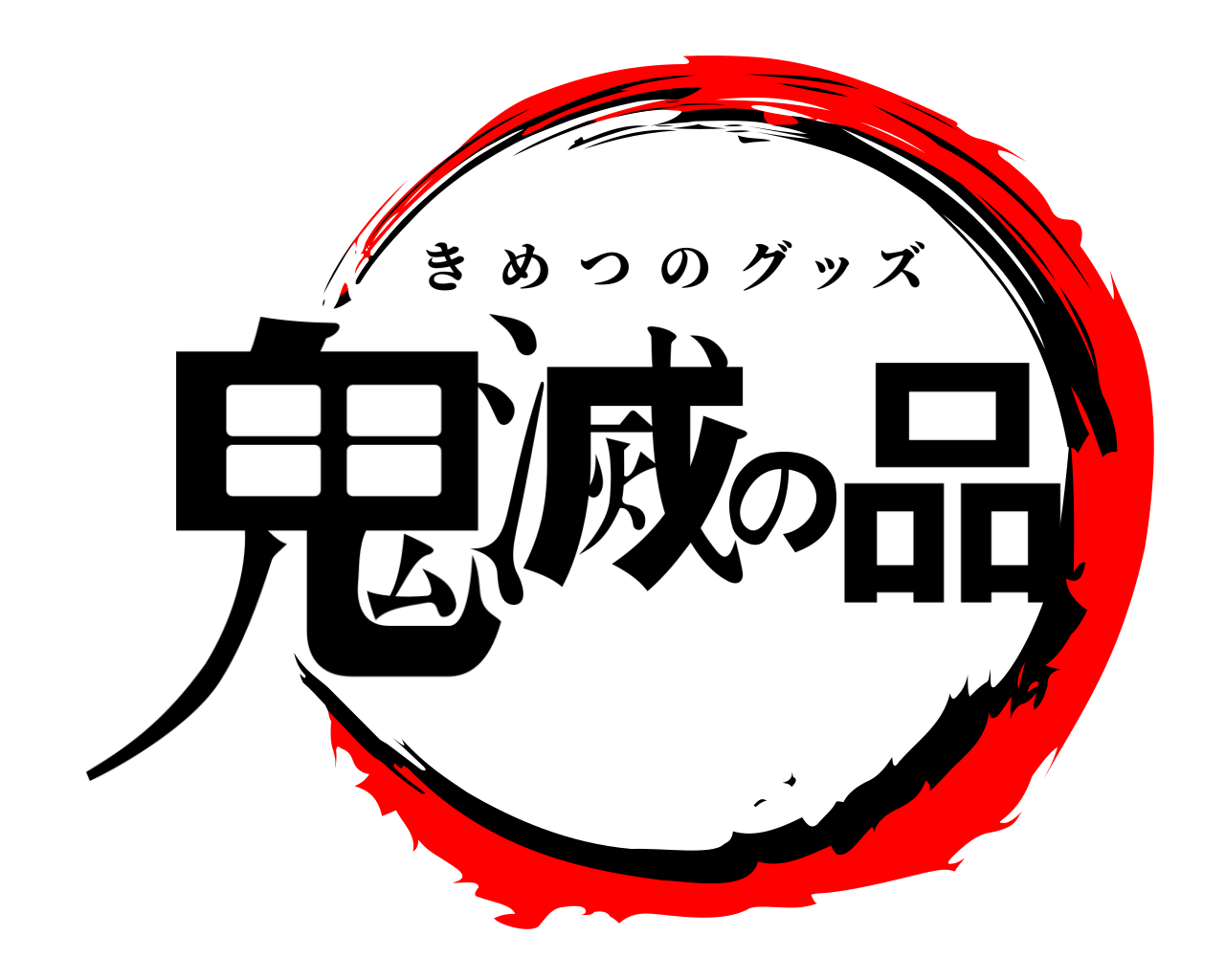 鬼滅の品 きめつのグッズ