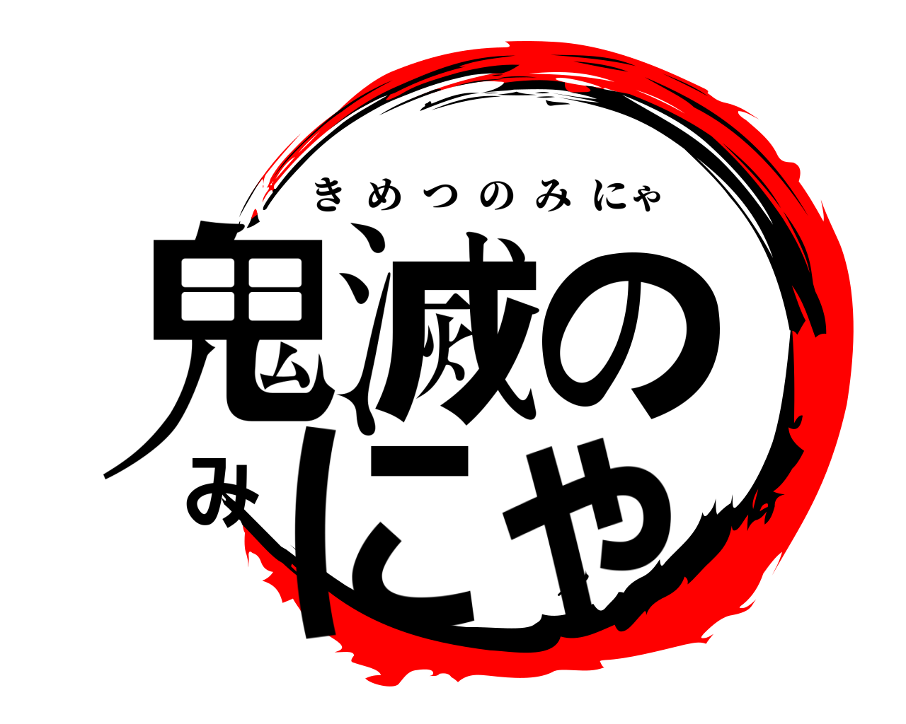 鬼滅のみにゃ きめつのみにゃ