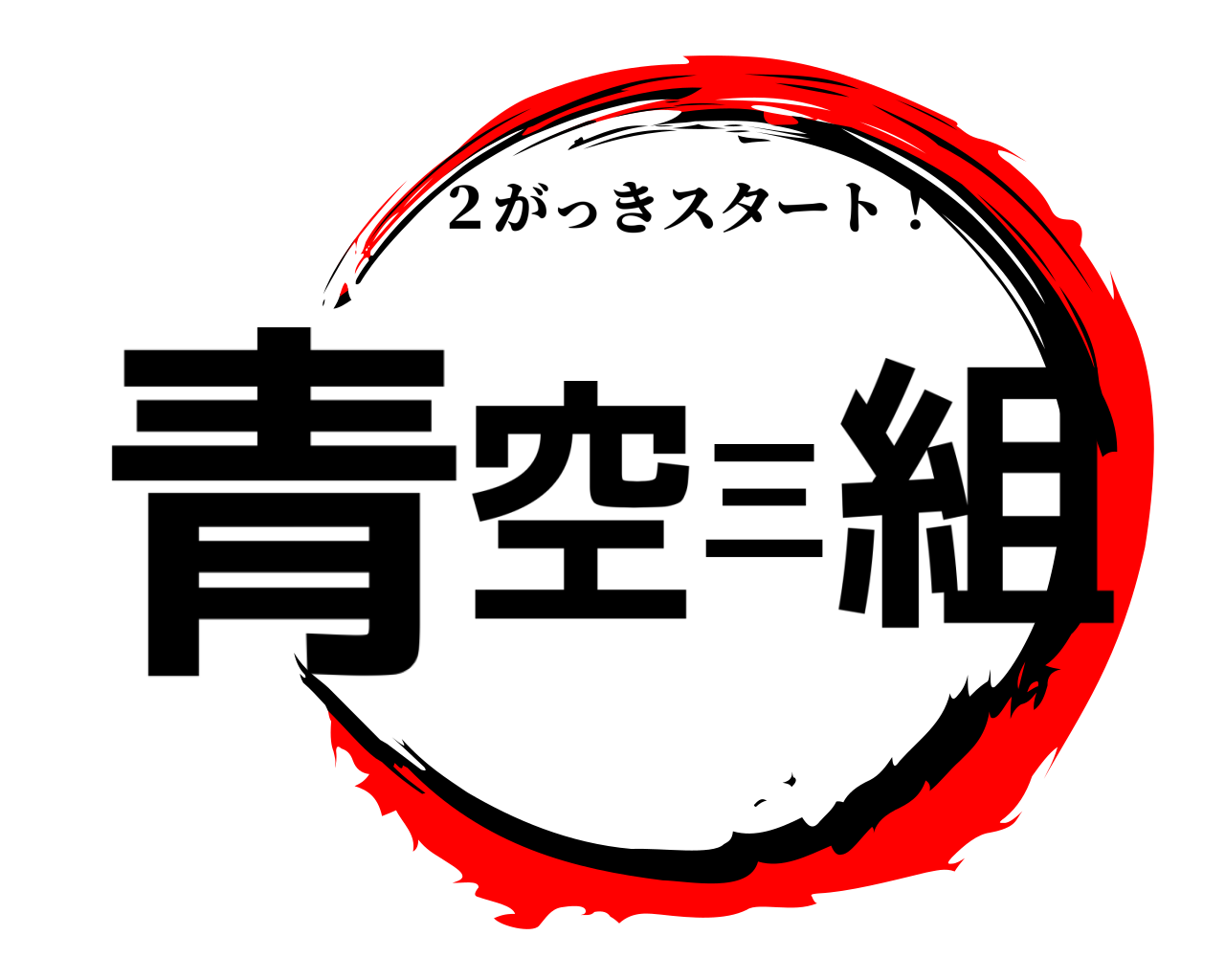 青空三組 ２がっきスタート！