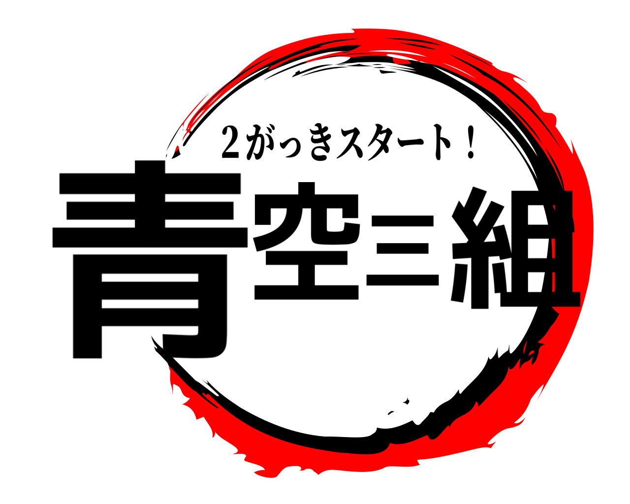 青空三組 ２がっきスタート！