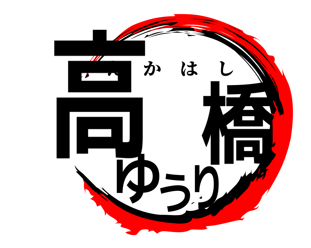 高橋ゆうり たかはし