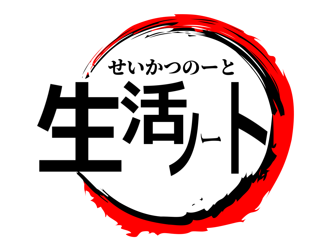 生活ノート せいかつのーと