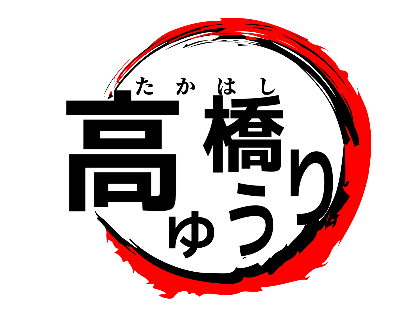 高橋ゆうり たかはし