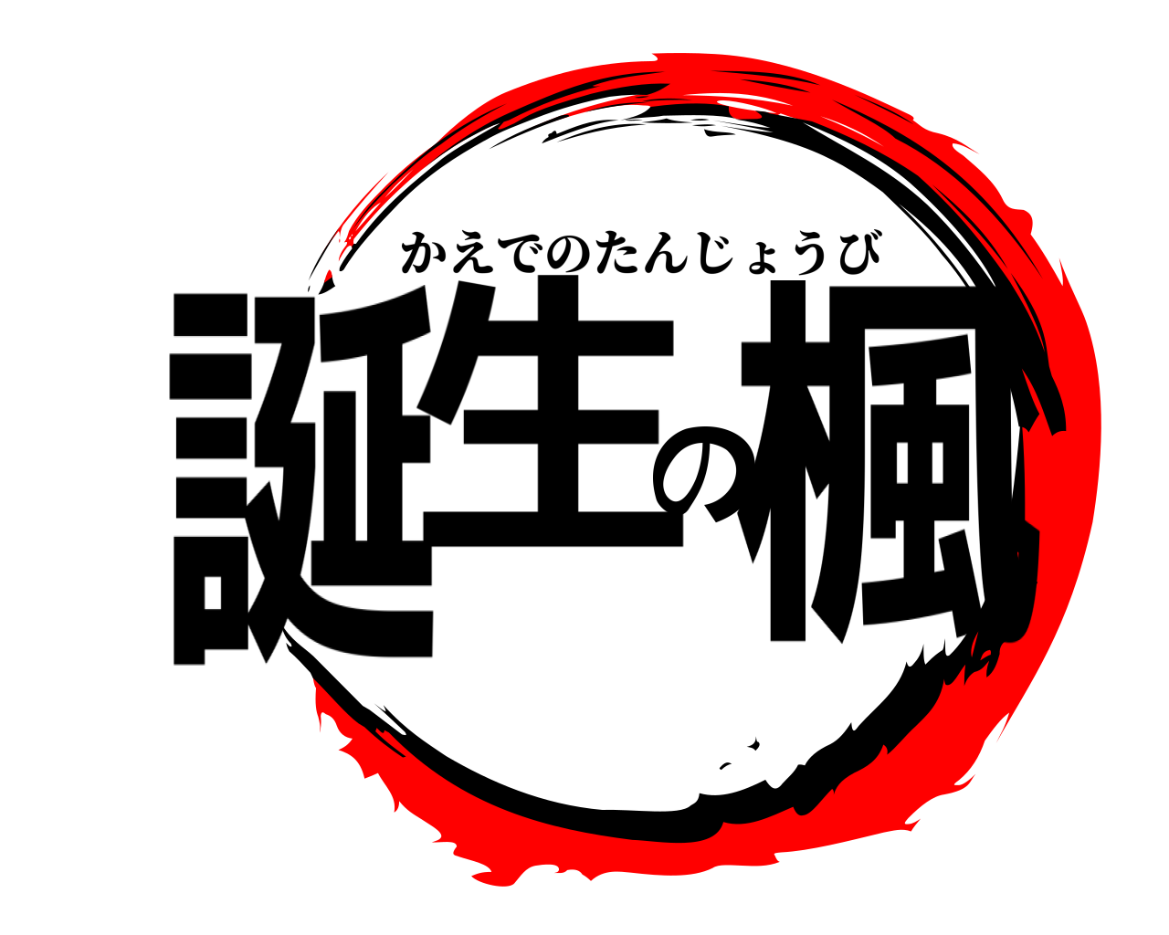 誕生の楓 かえでのたんじょうび