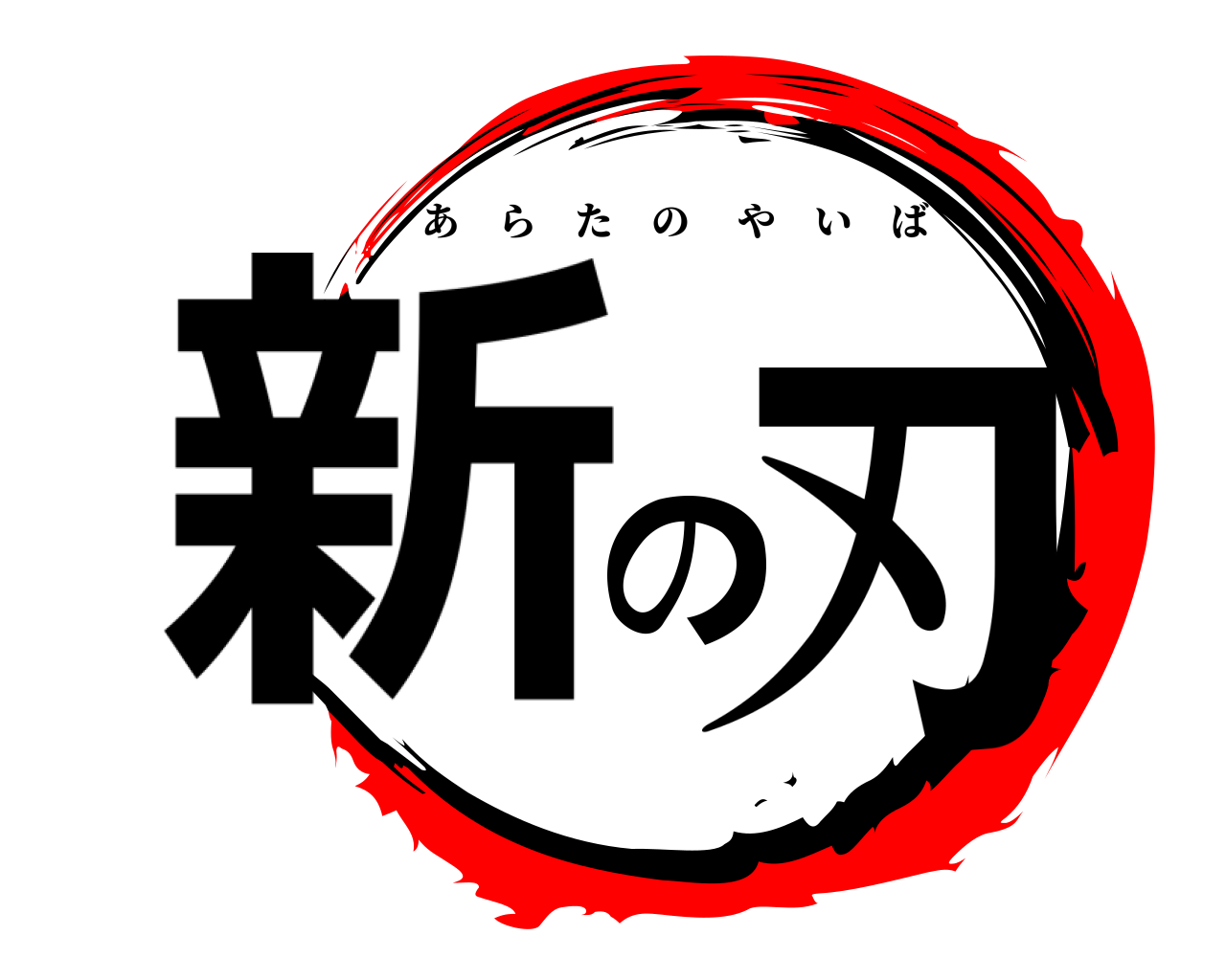 新の刃 あらたのやいば