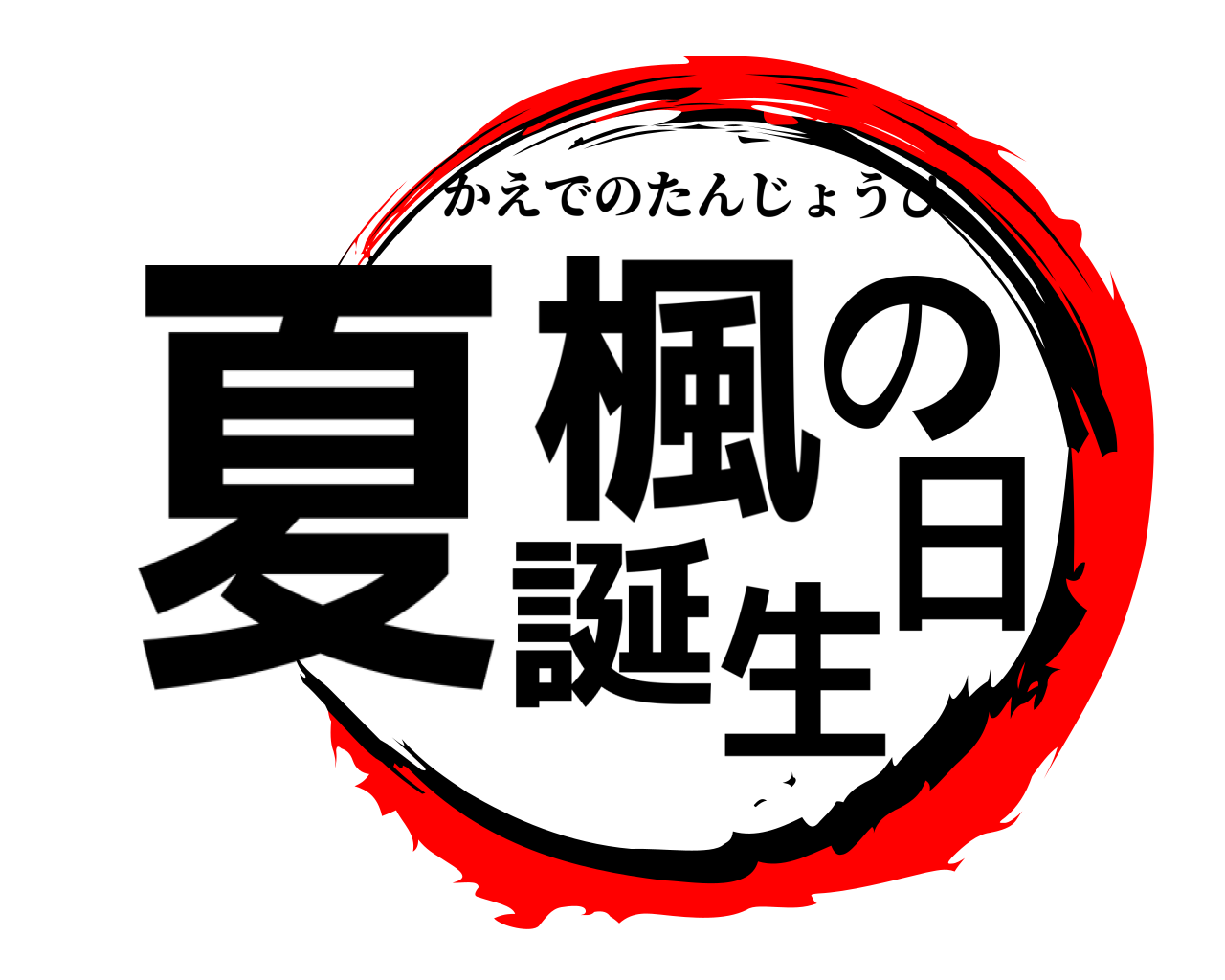 夏楓の誕生日 かえでのたんじょうび