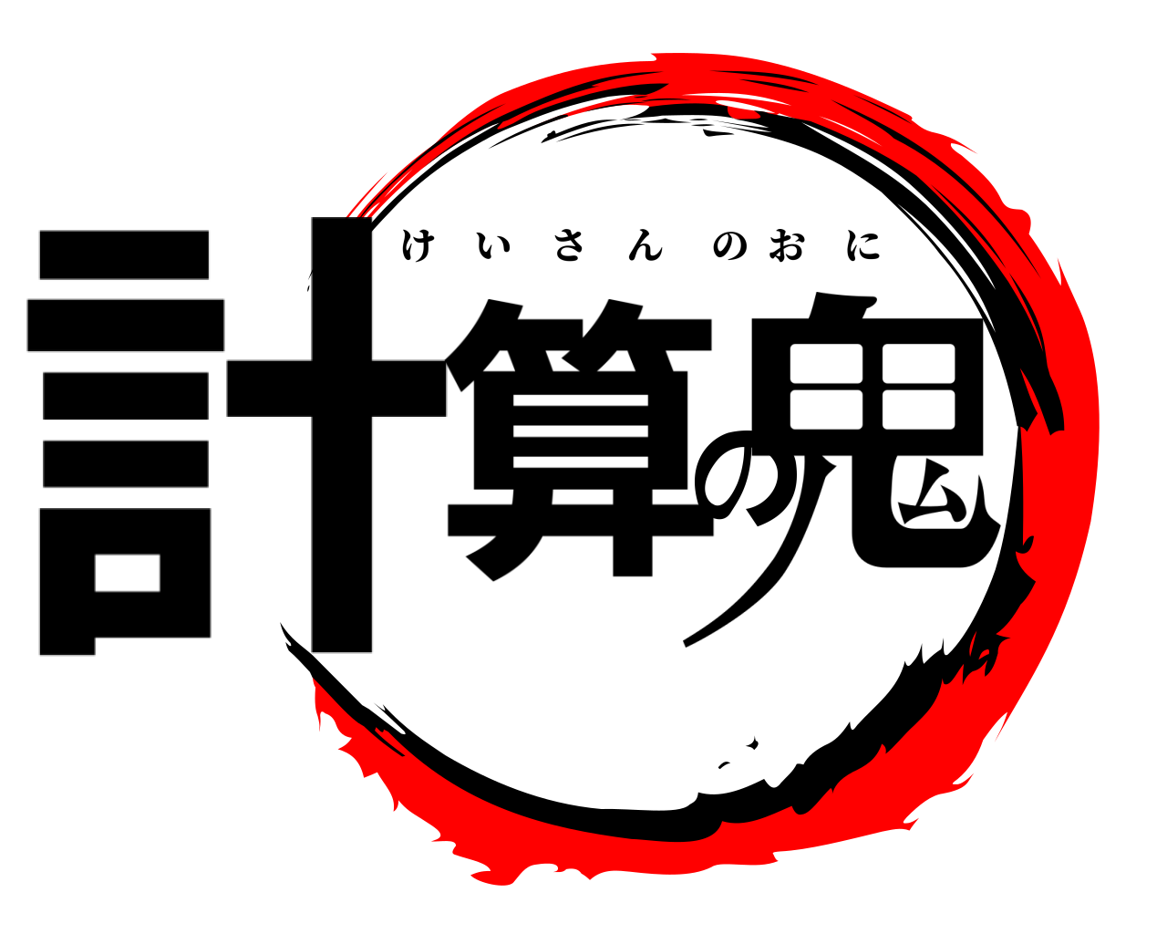 計算の鬼 けいさんのおに