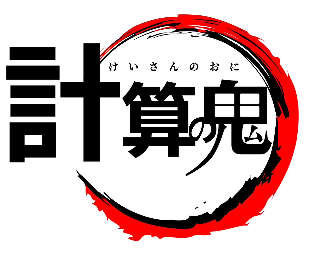 計算の鬼 けいさんのおに