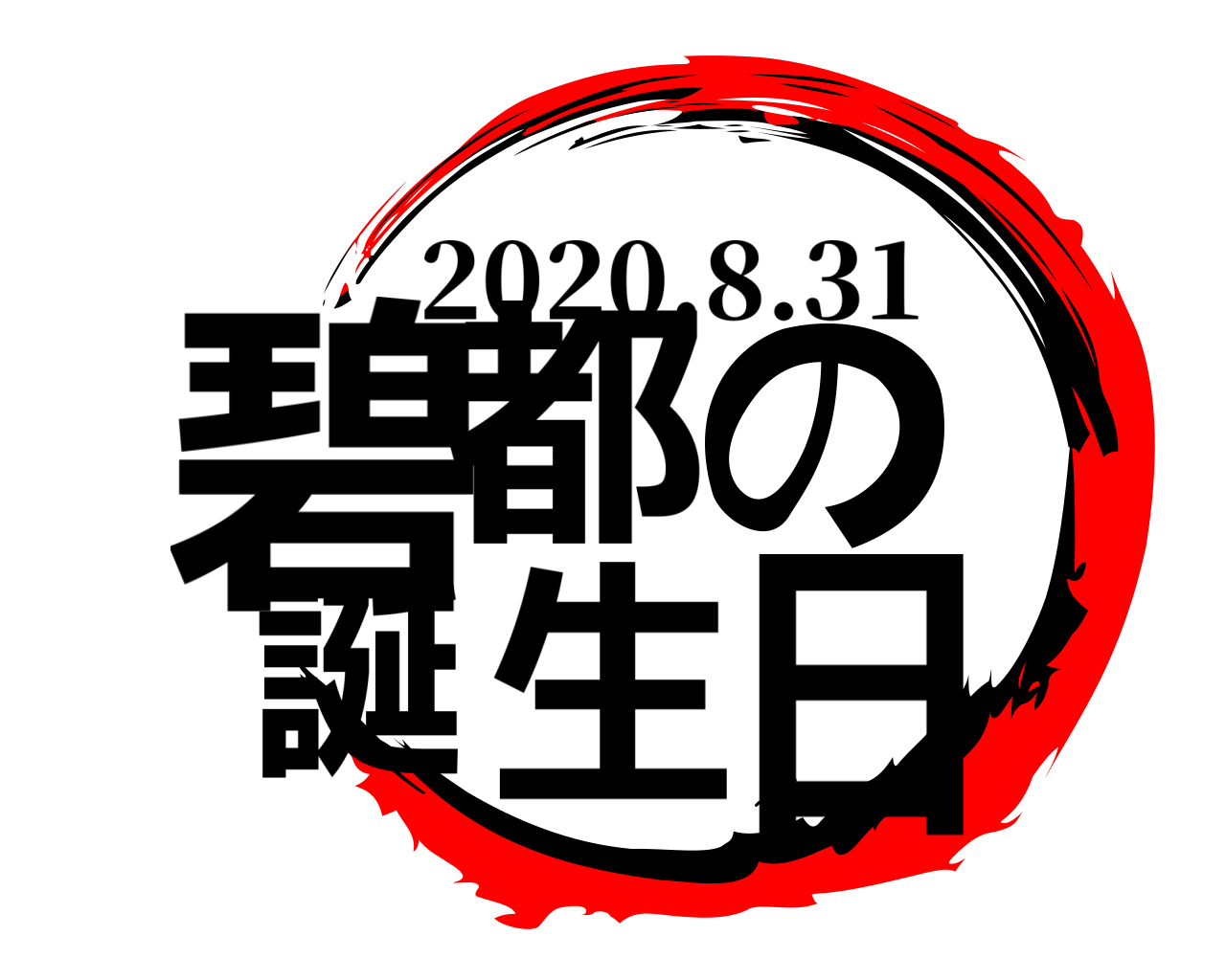 碧都の 誕生日 2020.8.31