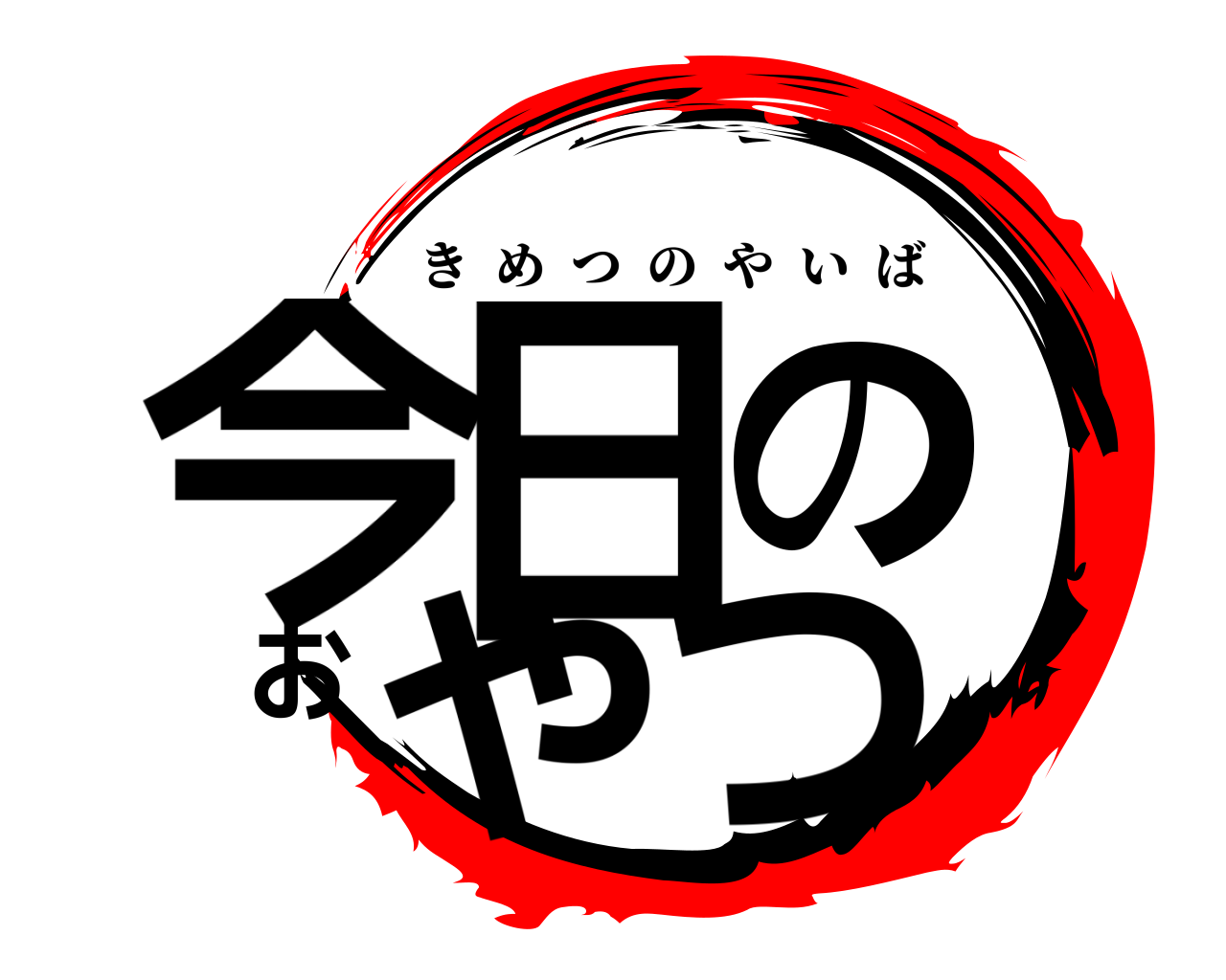 今日のおやつ きめつのやいば