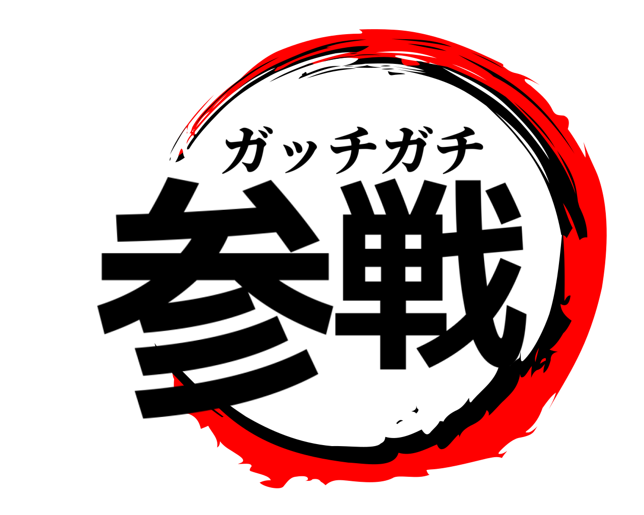 参戦 ガッチガチ