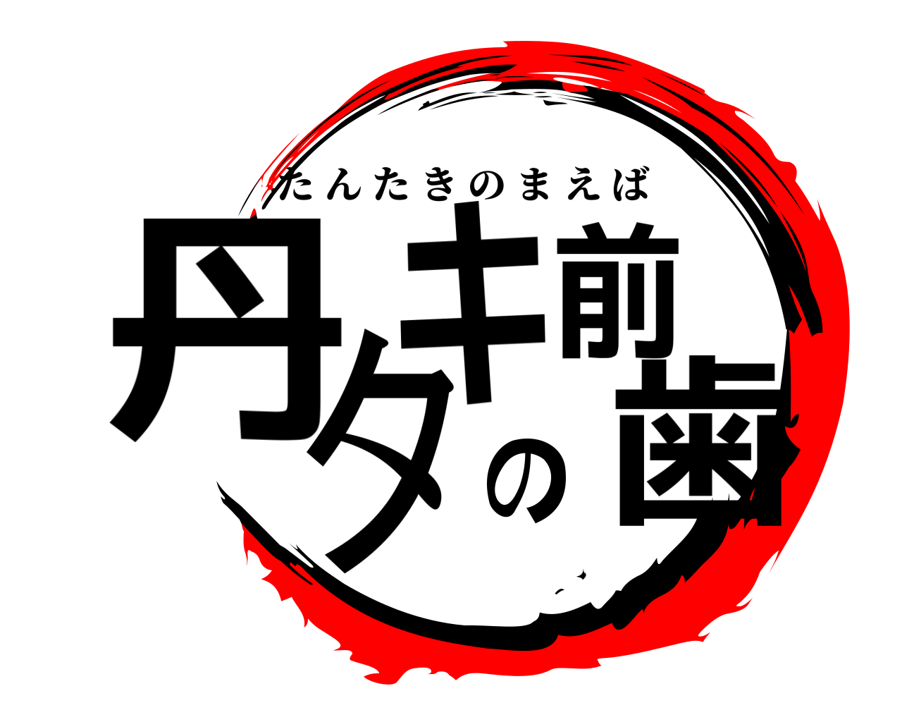 丹タキの前歯 たんたきのまえば