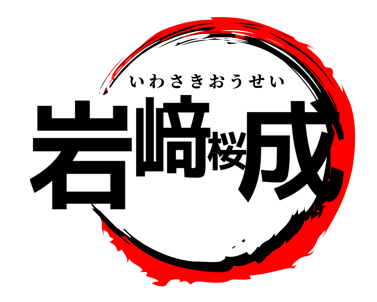 岩﨑桜成 いわさきおうせい