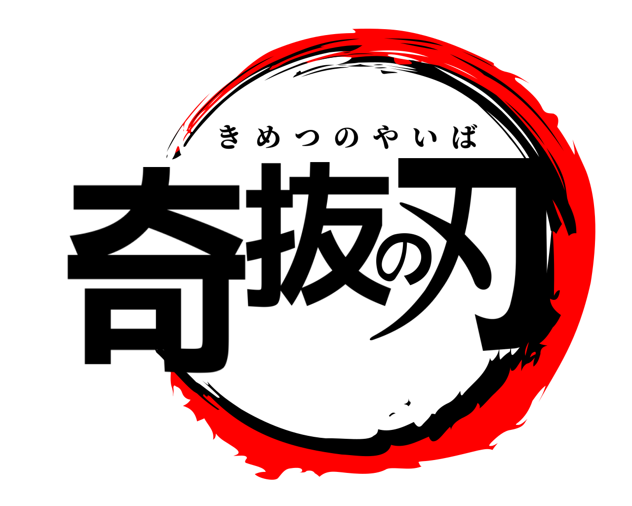 奇抜の刃 きめつのやいば
