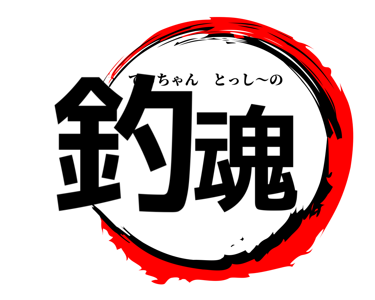 釣魂 てっちゃんとっし～の