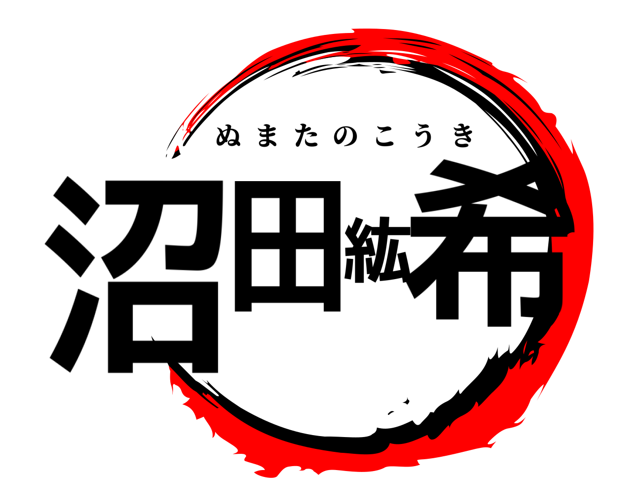 沼田紘希 ぬまたのこうき