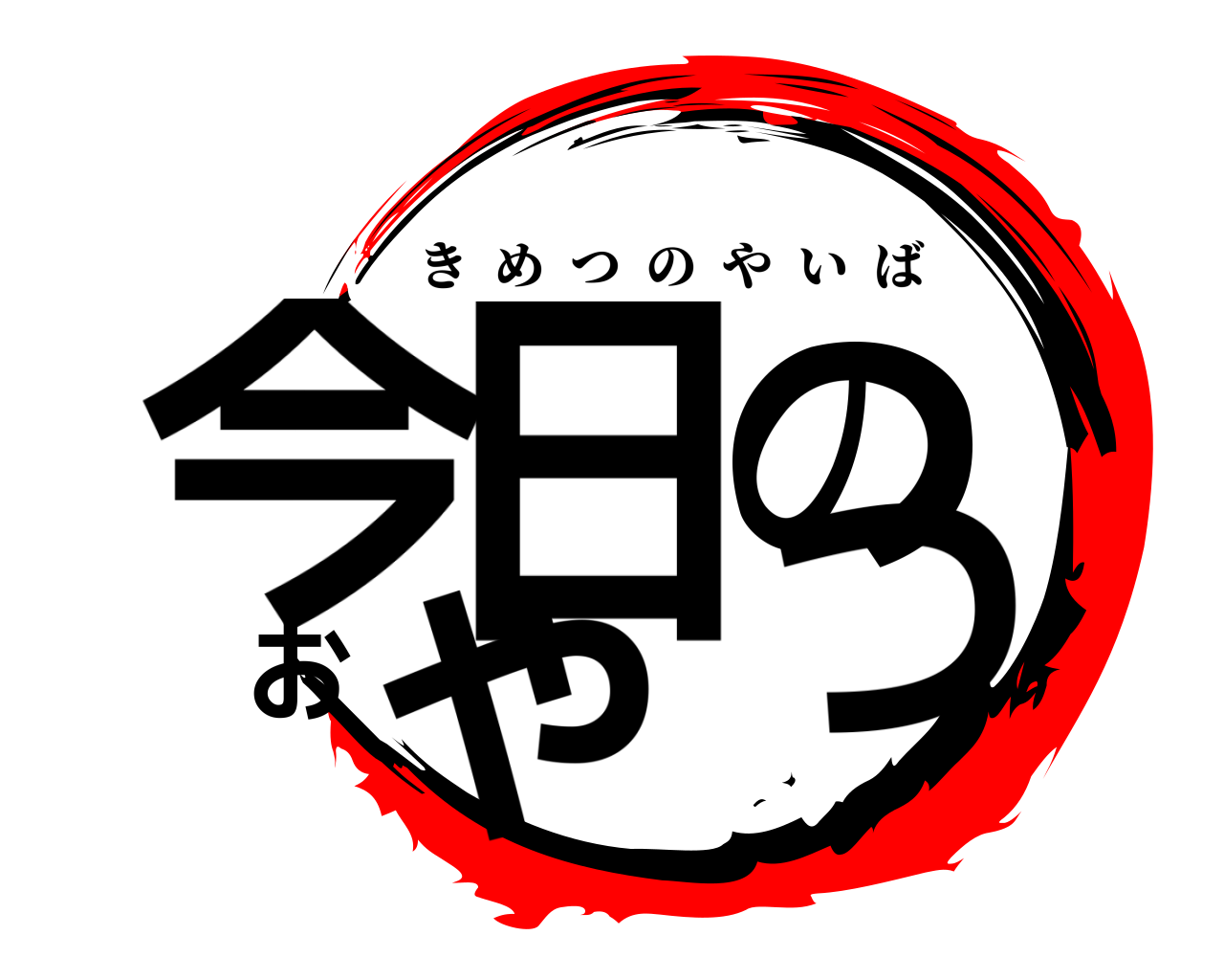 今日のおやつ きめつのやいば