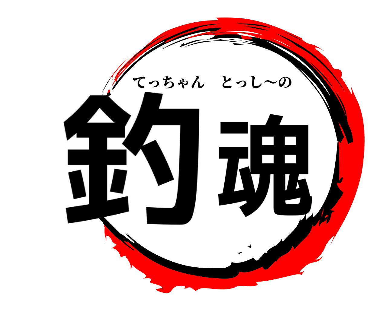 釣魂 てっちゃんとっし～の