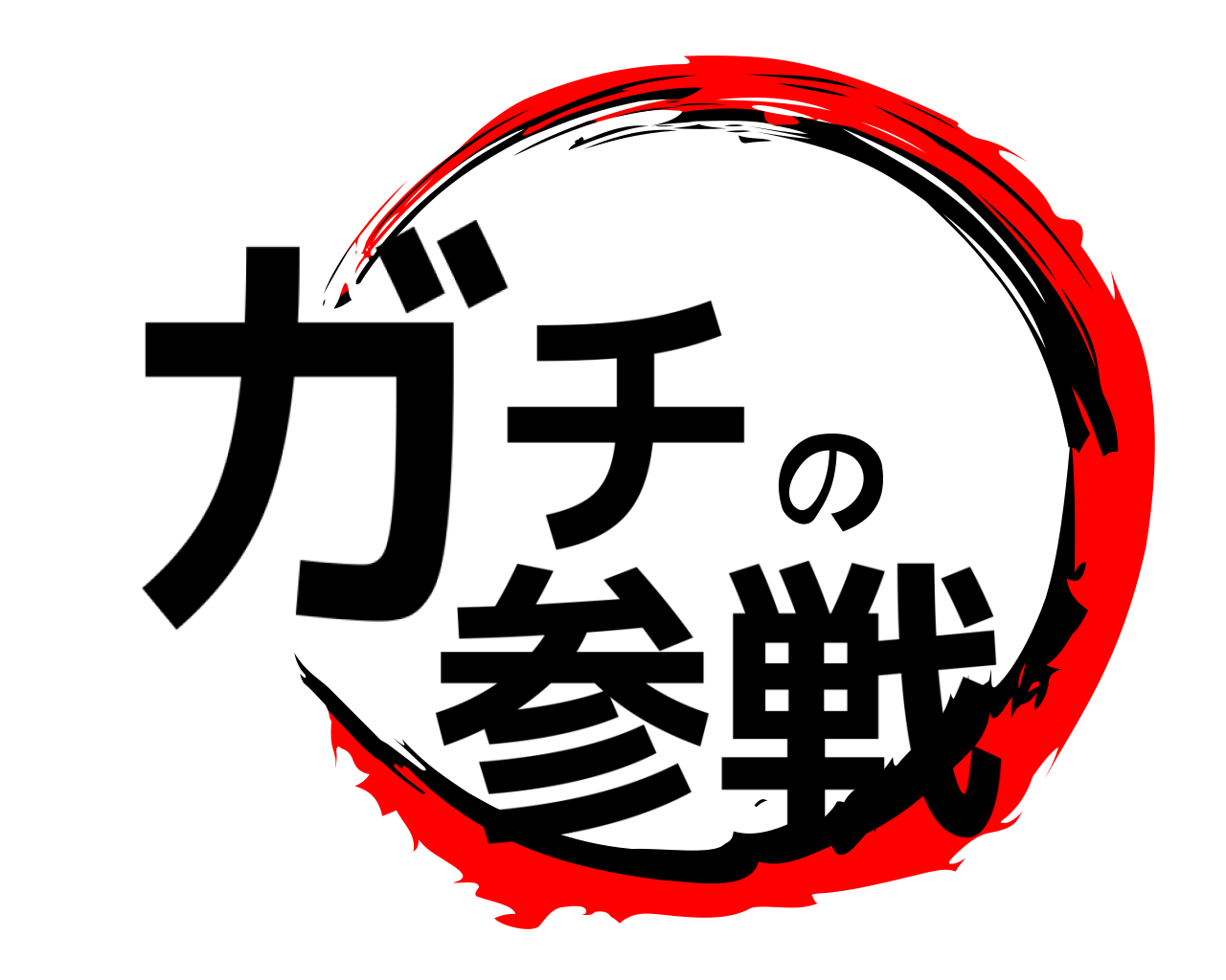 ガチの参戦 